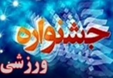 جشنواره ورزشی دانشگاه علوم پزشکی گیلان در رشت