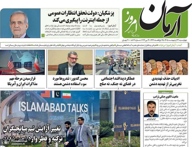 گزيده روزنامه هاى 23 اردیبهشت 1405