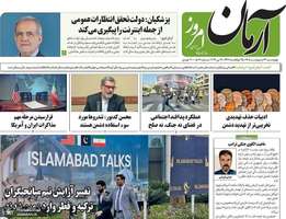 گزيده روزنامه هاى 23 اردیبهشت 1405
