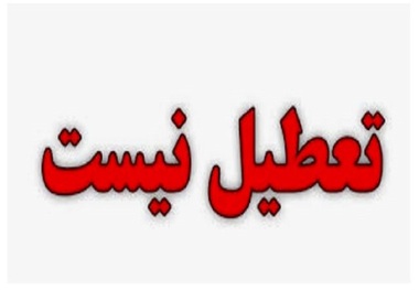 تعطیلی پنجشنبه تکذیب شد