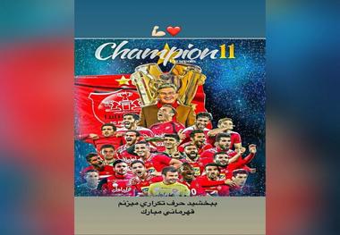 تبریک متفاوت سروش رفیعی به پرسپولیسی ها+ عکس