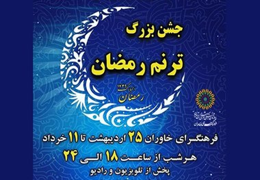 جشن «ترنم رمضان» در فرهنگسرای خاوران برگزار می شود