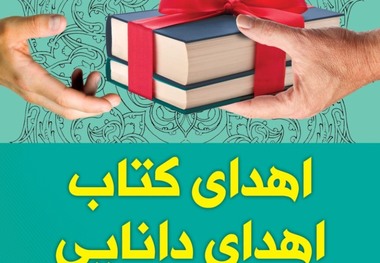 بیش از 13 هزار جلد کتاب در چهارمحال و بختیاری اهدا شد