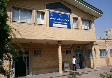 31 تیر ماه آخرین مهلت  انتخاب واحد ترم تابستان دانشجویان دانشگاههای استان در مرکز آموزش علمی‌ ـ کاربردی جهاد دانشگاهی ارومیه