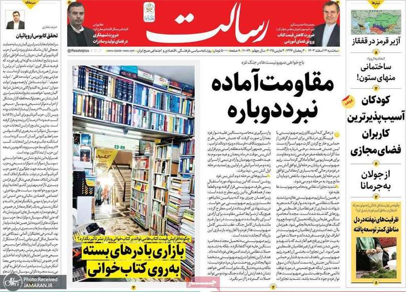 گزیده روزنامه های 14 اسفند 1403