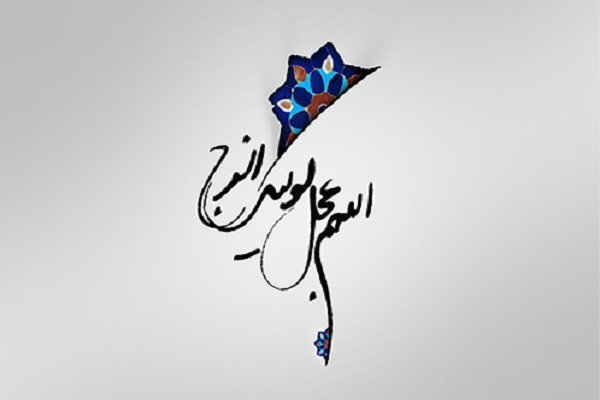 پویش و استغاثه سراسری و جهانی به امام زمان (عج) برگزار می‌شود