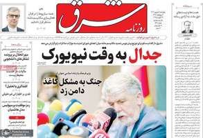 گزیده روزنامه های 5 شهریور 1403