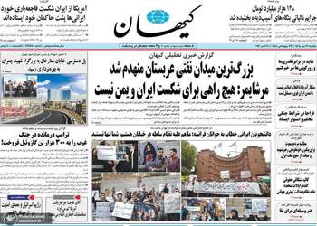گزیده روزنامه های 19 مهر 1405