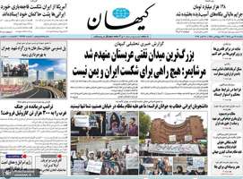 گزیده روزنامه های 19 مهر 1405