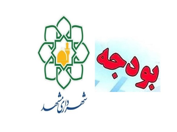 آلبوم بودجه شهرداری مشهد برای دریافت نظرات بارگذاری شد
