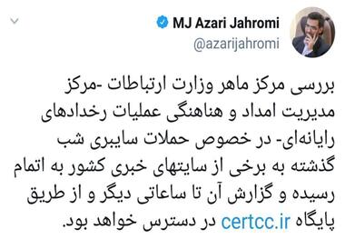 توییت آذری جهرمی درباره حملات سایبری به برخی سایت ها + عکس