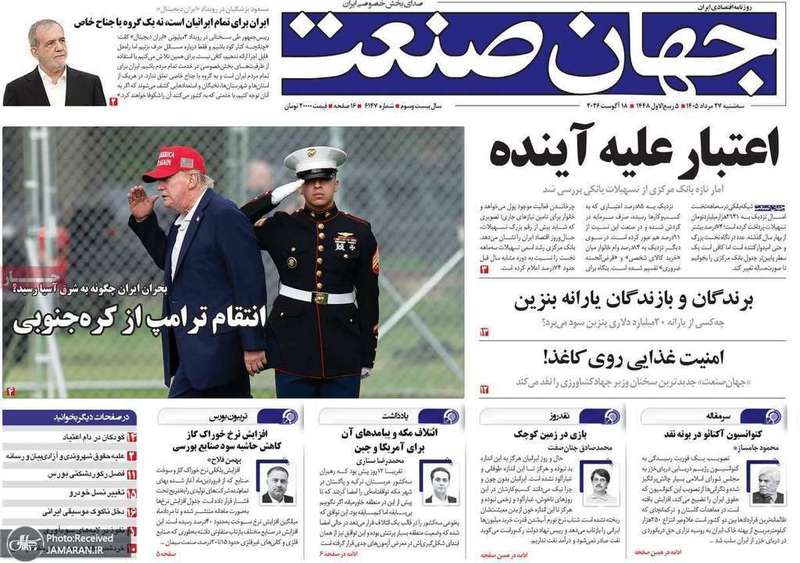 گزیده روزنامه های 27 مرداد 1405