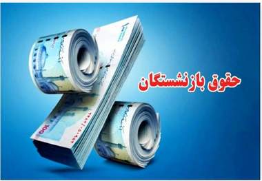 حقوق بازنشستگان را کاهش ندهید!/ هشدار جدید بابت تغییر احتمالی در مبنای محاسبه مستمری