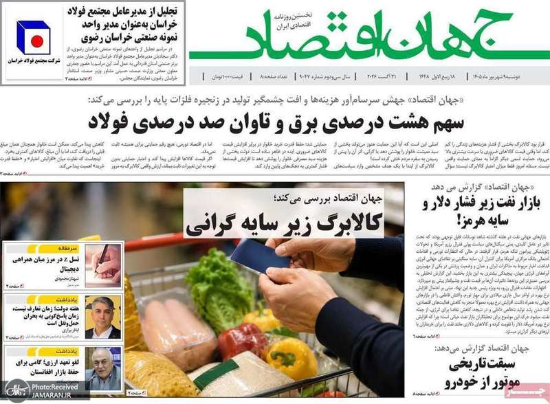 گزیده روزنامه های 9 شهریور 1405