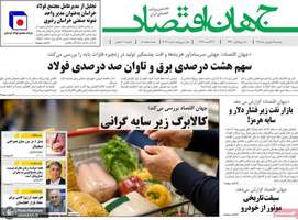 گزیده روزنامه های 9 شهریور 1405