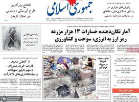 گزیده روزنامه های 12 شهریور 1405
