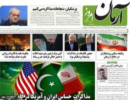 گزیده روزنامه های 23 فروردین 1405