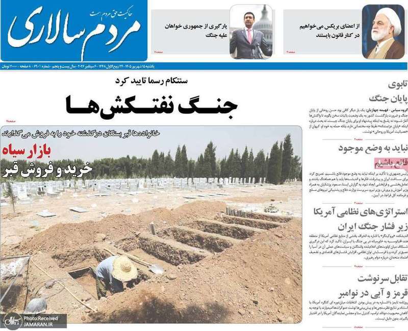 گزیده روزنامه های 15 شهریور 1405
