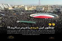 چطور این مردم را می‌ترسانید؟!
