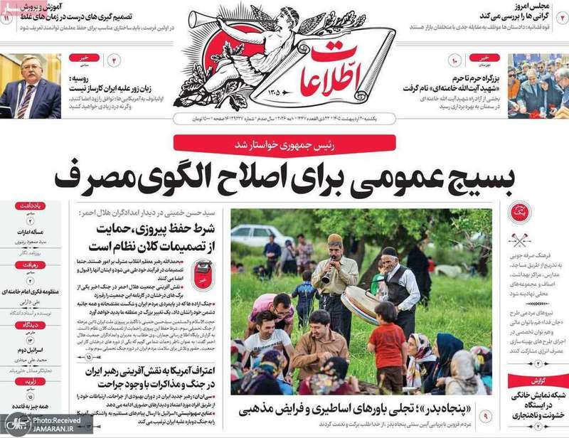 گزیده روزنامه های 20 اردیبهشت 1405