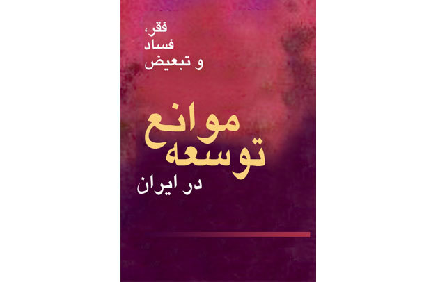 فقر و فساد و تبعیض: موانع توسعه در ایران