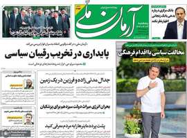 گزیده روزنامه های 13 شهریور 1404