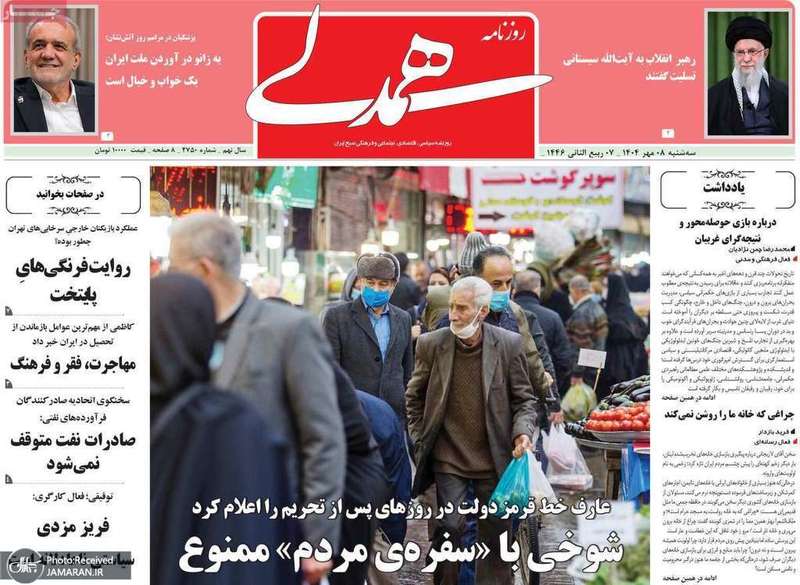 گزیده روزنامه های 8 مهر 1404