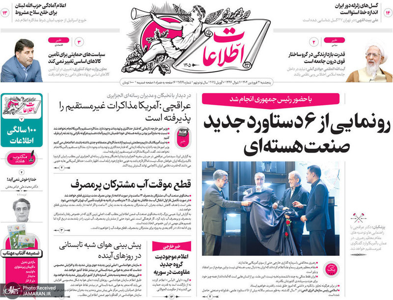 گزیده روزنامه های 21 فروردین 1404