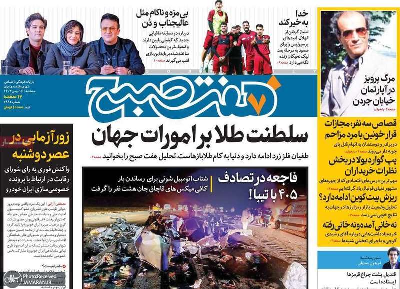 گزیده روزنامه های 16 بهمن 1403