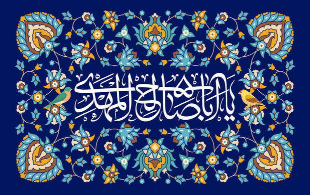 دعایی سفارش شده از امام صادق(ع) برای دوره غیبت