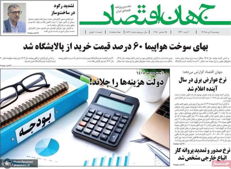 گزیده روزنامه های 4 دی 1404