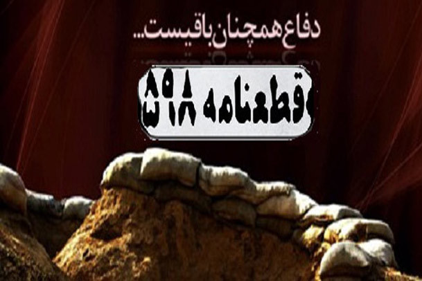 عوامل قبول قطعنامه 598 از سوى امام خمینی