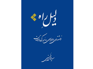 دلیل راه -5