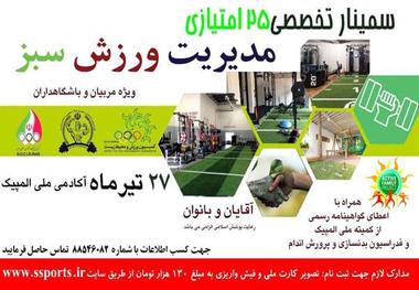کمیسیون محیط زیست و ورزش برگزار می کند؛نخستین همایش مدیریت ورزش سبز

