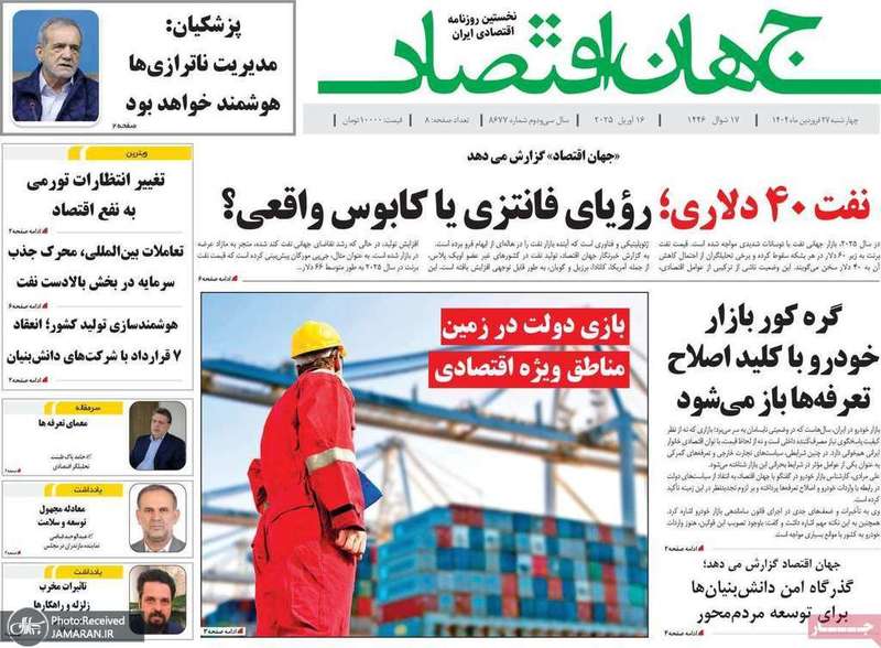 گزیده روزنامه های 27 فروردین 1404