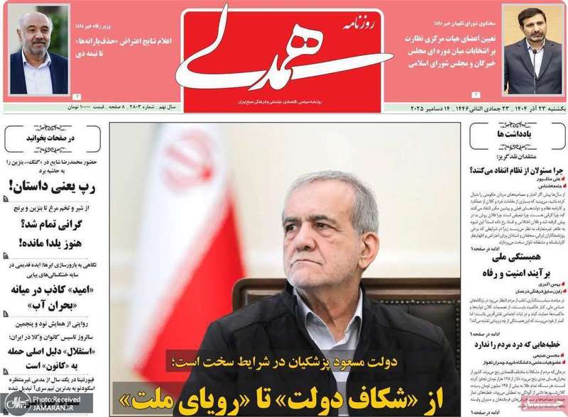 گزیده روزنامه های 23 آذر 1404