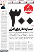گزیده روزنامه های 28 خرداد 1405