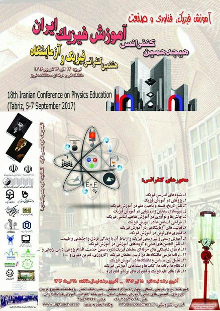 برگزاری هجدهمین کنفرانس آموزش فیزیک ایران در تبریز