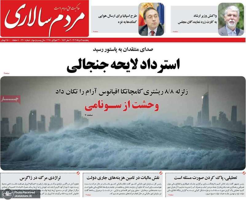 گزیده روزنامه های 9 مرداد 1404