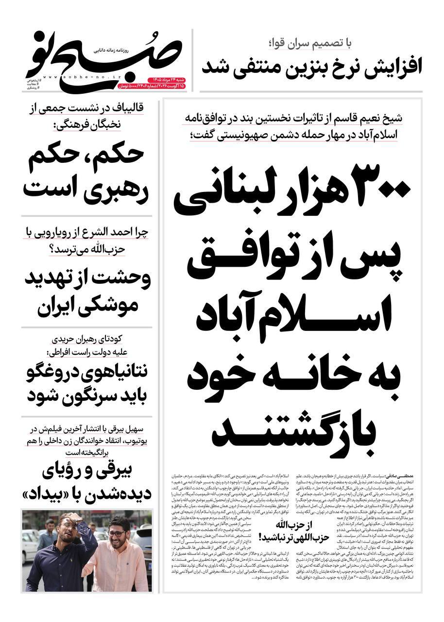 سخنان شیخ نعیم قاسم در مورد تفاهم‌نامه ایران و آمریکا تیتر یک روزنامه نزدیک به قالیباف + عکس