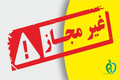 لیست جدید محصولات بهداشتی و مصرفی غیرمجاز اعلام شد