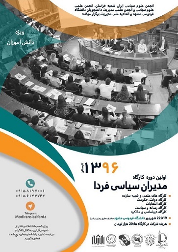 مدرسه علوم سیاسی دانش آموزی در مشهد فعال شد