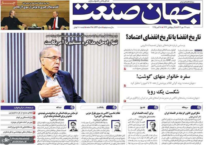 گزیده روزنامه های 26 مهر 1404