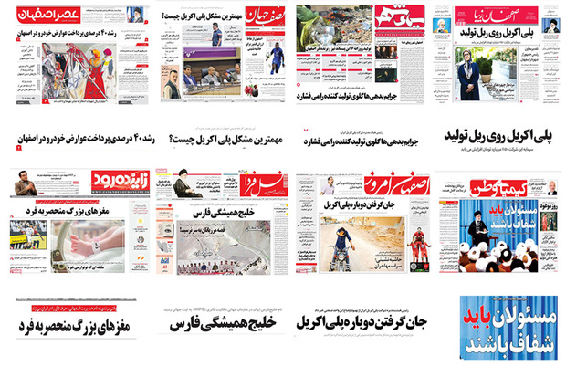 صفحه اول روزنامه های اصفهان - سه شنبه اول آبان
