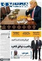 گزيده روزنامه های 20 شهریور 1404