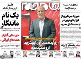 گزیده روزنامه های 10 اردیبهشت 1404