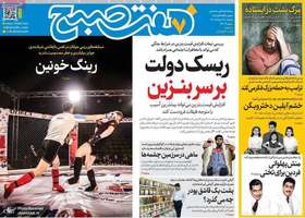 گزيده روزنامه های 19 مرداد 1405