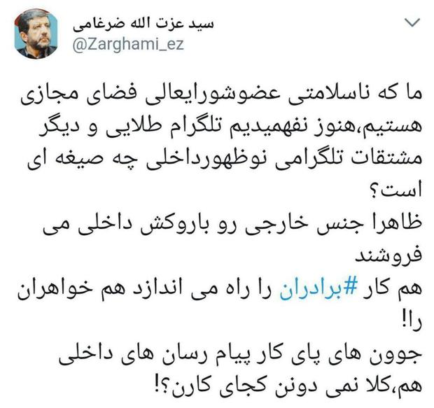 کنایه ضرغامی به تلگرام طلایی: فروش جنس خارجی با روکش داخلی!