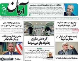 گزيده روزنامه های 1 خرداد 1404