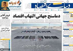 گزیده روزنامه های 7 بهمن 1404